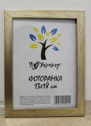 Фоторамка 13х18 см., золотистая, багет 1611-469-3