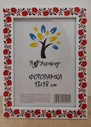 Фоторамка 13х18 см., вышиванка, багет 2014-14238 стекло + двп с ножкой