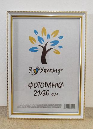 Фоторамка а4 21х30 см белая с золотаям обрамлением, багет 1715-015-3g стекло + картон