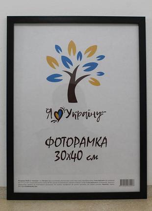 Фоторамка 30х40 см черная, багет 1611-1112 стекло + картон