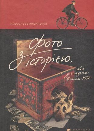 Книга фото с историей, или загадка воина упа - мирослава кирильчук (на украинском языке)