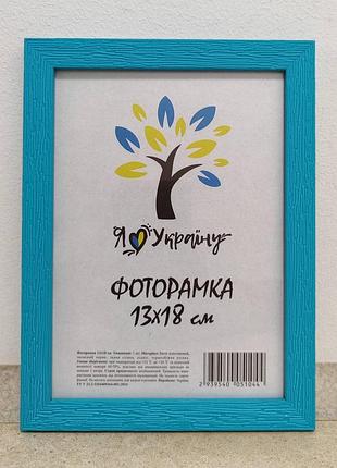 Фоторамка 13х18 см., голубая, багет 1611а-5085