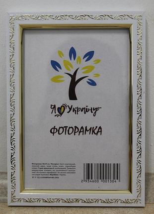 Фоторамка 9х13 см., белая с золотым накатом, багет 1511а-015-3 оргстекло + двп