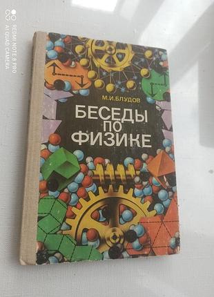 Беседы по физике. блуднов.