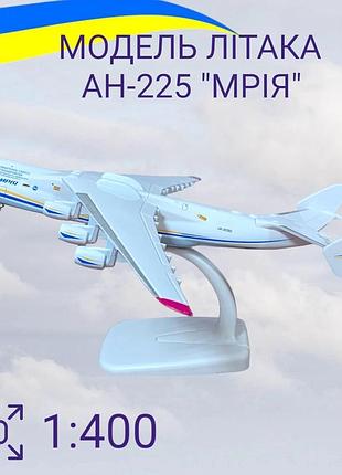 Модель літака мрія aн-225 1:400 колекційна, цілісна, металева з підставкою