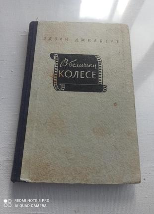 Роман у білкуваному колесі. джилберт есу. 1950 рік