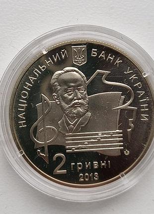 Монета 2 гривні 2013 - 100 років музичній академії чайковського
