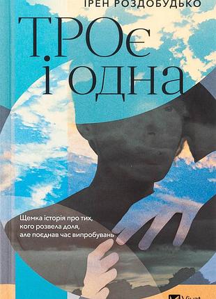 Книга троє і одна - ірен роздобудько