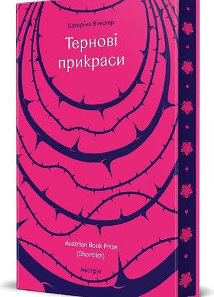 Книга терновые украшения - катарина винклер (на украинском языке)