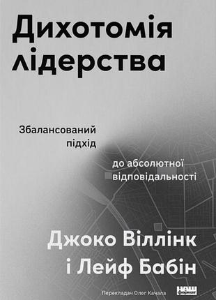 Книга дихотомия лидерства. сбалансированный подход к абсолютной ответственности - джоко виллинк, лейф бабин