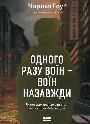Книга однажды воин - воин навсегда. как вернуться к привычной жизни после боевых действий - чарльз хоуг