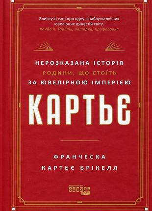 Книга картье. нерассказанная история семьи, стоящей за ювелирной империей - франческа картье брикеллзыке