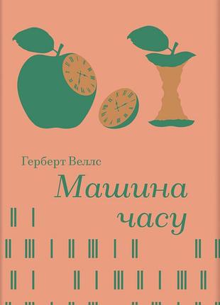 Книга машина часу - герберт веллс