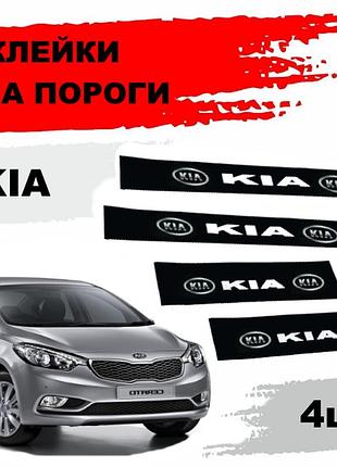Наклейки на пороги "kia" (4шт)