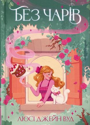 Книга відьма в мені. книга 2. без чарів - люсі джейн вуд