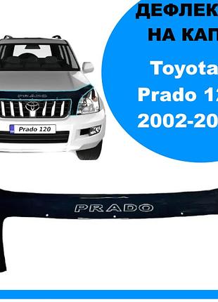 Дефлектор капота на toyota land cruiser prado 120 2002-2009