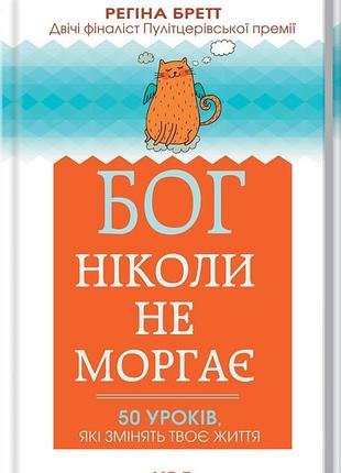 Книга бог никогда не моргает. 50 уроков, которые изменят твою жизнь. регина бретт (на украинском)