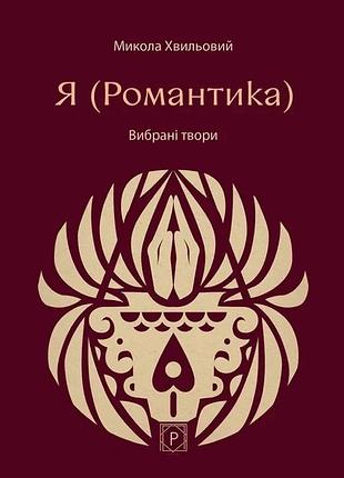 Книга я (романтика). вибрані твори - микола хвильовий