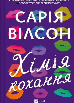 Книга химия любви - сария уилсон (на украинском языке)