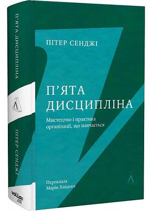 Книга пятая дисциплина. мастерство и практика роста организации. питер сэнджи (на украинском)