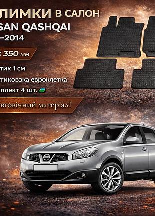 Коврики в салон nissan qashqai (2007–2014) — бортик 1 см, евроклетка, 4 шт 🚙🛡️