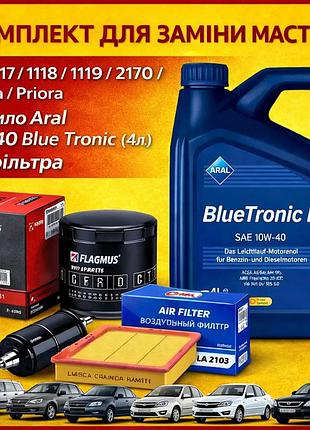Комплект для замены масла ваз 1117 / 1118 / 1119 / 2170 / granta /priora (масло aral 10w-40 blue tronic (4л) + 3 фильтра )