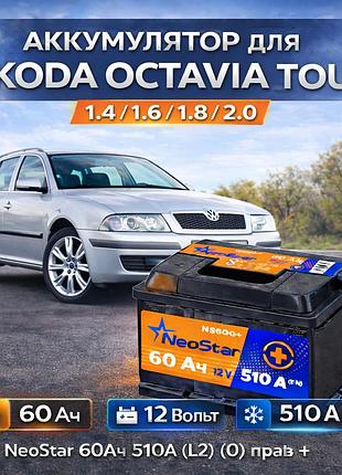 Аккумулятор для skoda octavia tour neostar 60ah 510a (l2) правый (+)