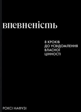 Книга впевненість - роксі нафусі