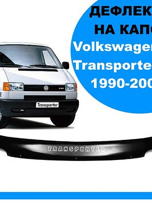 Дефлектор капота на volkswagen t4 1990-2003 av-tuning