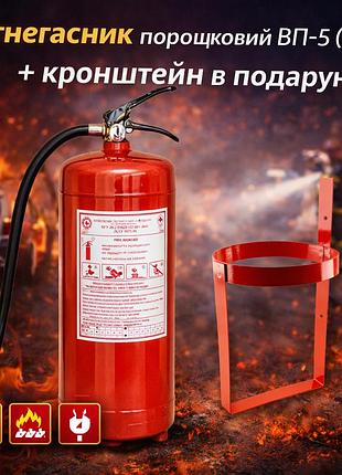 Вогнегасник порошковий вп-5 (5 кг) + кронштейн в подарунок