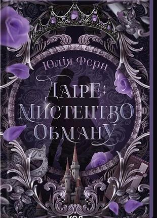 Книга легенды жемчужных островов. книга 1. даире: искусство обмана - юлия ферн