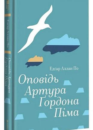 Книга повесть артура гордона пима - эдгар аллан по (на украинском языке)