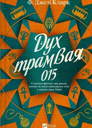 Книга серия вселенная мертвых джиннов. книга 2. дух трамвая 015 - ф. джели кларк (на украинском языке)