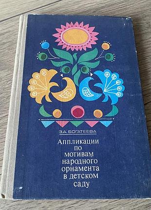 Аппликация по мотивам народного орнамента в детском саду