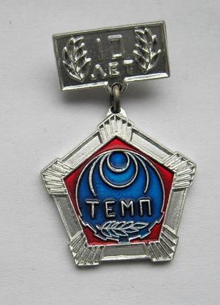 10 лет - завод темпа = м. хмельничный = значок срсер
