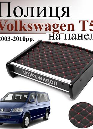 Черная полка столик на панель авто с красной нитью volkswagen t5 multivan 2003-2010 торпедная накладка