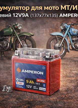 Аккумулятор для мотоцикла / квадроцикла 12v 9ah 140a maxion / amperon gel под болт (высокий)