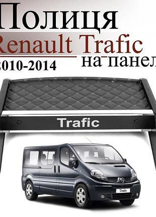 Полиця на панель авто із сірою строчкою renault trafic 2010-2014 торпедна накладка
