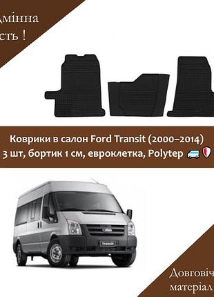 Коврики в салон ford transit (2000–2014) — 3 шт, бортик 1 см, евроклетка, polytep 🚐🛡️