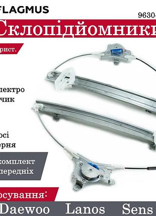Стеклоподъемники на передние двери под моторчик daewoo lanos, sens flagmus