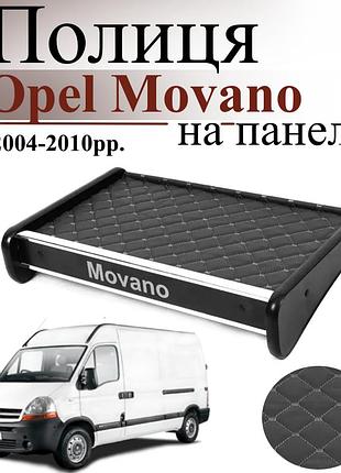 Чорна полиця столик на панель авто із сірою ниткою opel movano 2004-2010 торпедна накладка