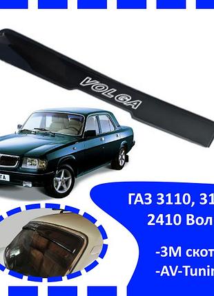 Дефлектор заднього скла газ 3110, 31029, 2410 волга (скотч) av-tuning дашок, вітровик, заднього скла