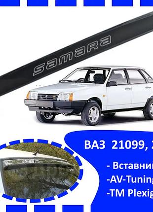 Дефлектор заднего стекла ваз 21099, 2115 (вставний) av-tuning козырек, ветровик, заднего стекла