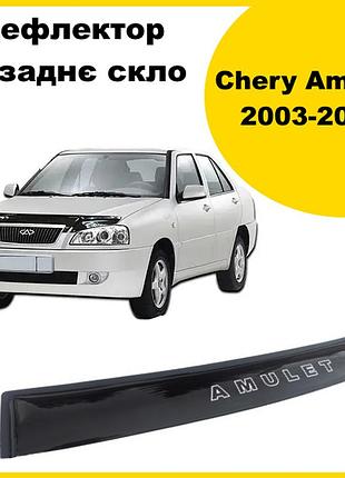 Дефлектор заднього скла chery amulet 2003-> (скотч) av-tuning. козирьок