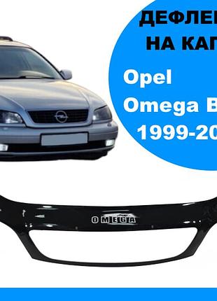 Дефлектор капота на opel omega в 1999-2003 после рестайлинга