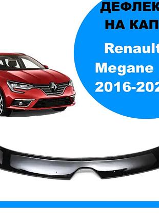 Дефлектор капота renault megane iv 2016