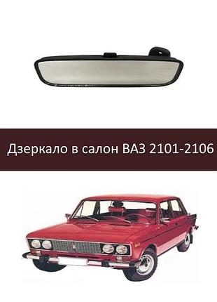Зеркало в салон ваз 2101 / 2102 / 2103 / 2104 / 2105 / 2106