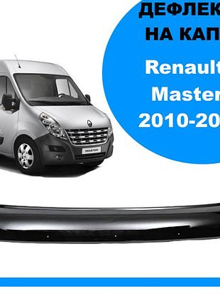 Дефлектор капота renault master 2010-2014