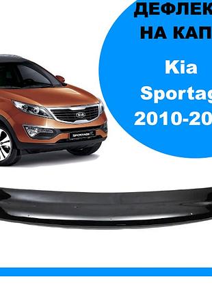 Дефлектор капота kia sportage 2010-2015 коротка