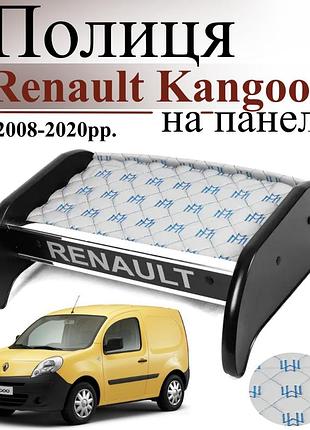Чорна полиця столик на панель авто із сірою основою renault kangoo 2008-2020 торпедна накладка